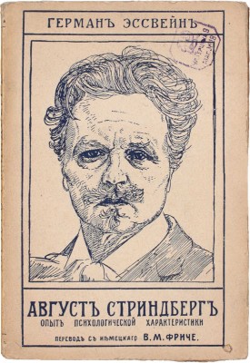 Эссвейн Г. Август Стриндберг. Опыт психологической характеристики / Пер. с нем. В.М. Фриче. М.: К-во «Современные проблемы», 1909.